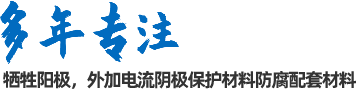 陰極保護(hù)防腐材料、工程設(shè)計(jì)及工程施工