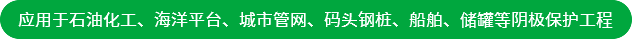 應(yīng)用于石油化工、海洋平臺(tái)、城市管網(wǎng)、碼頭鋼樁、船舶、儲(chǔ)罐等陰極保護(hù)工程